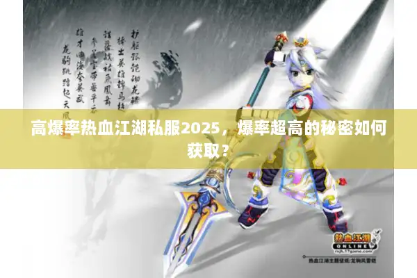 高爆率热血江湖私服2025，爆率超高的秘密如何获取？