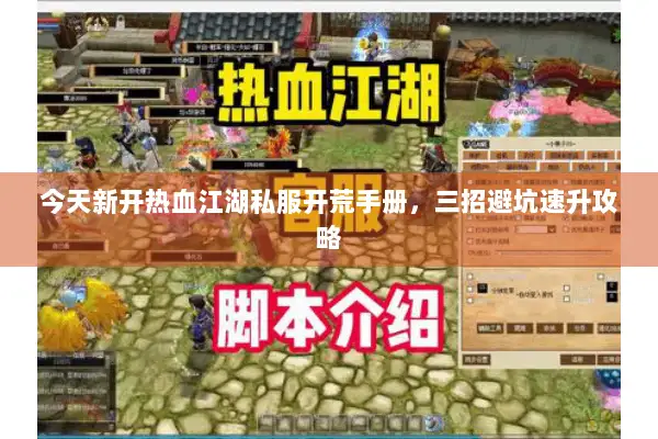 今天新开热血江湖私服开荒手册，三招避坑速升攻略