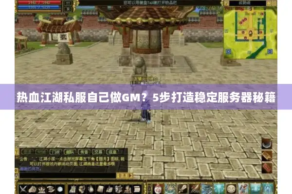 热血江湖私服自己做GM?5步打造稳定服务器秘籍 热血江湖私服自己做GM?5步打造稳定服务器秘籍