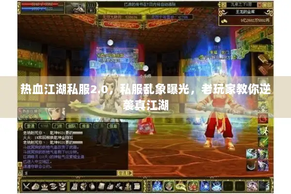 热血江湖私服2.0，私服乱象曝光，老玩家教你逆袭真江湖