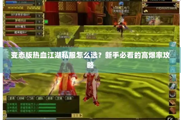 变态版热血江湖私服怎么选？新手必看的高爆率攻略