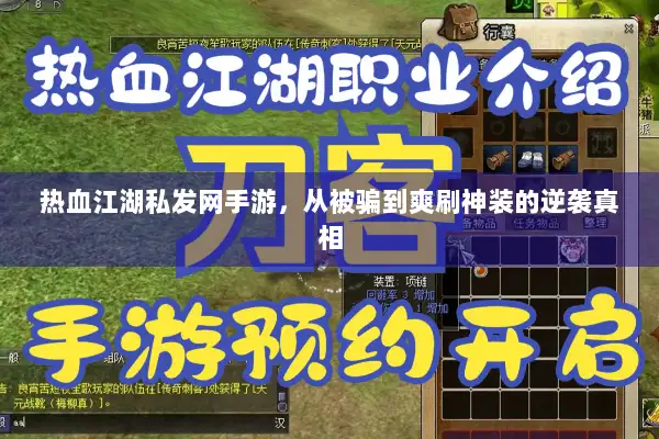 热血江湖私发网手游，从被骗到爽刷神装的逆袭真相