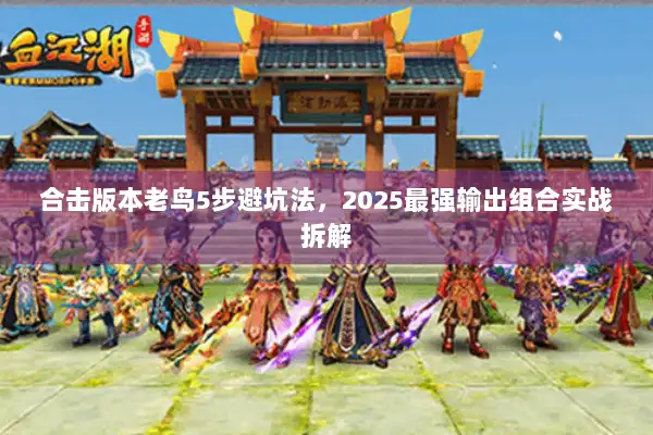 合击版本老鸟5步避坑法，2025最强输出组合实战拆解