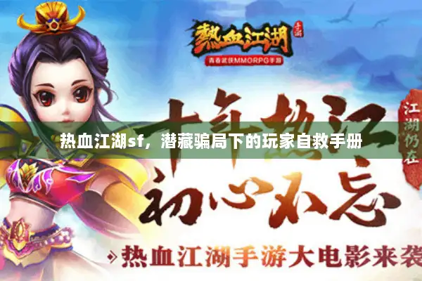 热血江湖sf，潜藏骗局下的玩家自救手册