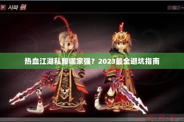 热血江湖私服哪家强？2023最全避坑指南