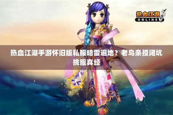 热血江湖手游怀旧版私服暗雷遍地?老鸟亲授闭坑挑服真经 热血江湖手游怀旧版私服暗雷遍地?老鸟亲授闭坑挑服真经