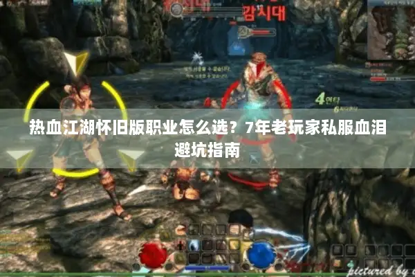 热血江湖怀旧版职业怎么选?7年老玩家私服血泪避坑指南 热血江湖怀旧版职业怎么选?7年老玩家私服血泪避坑指南