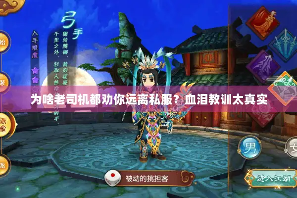 为啥老司机都劝你远离私服？血泪教训太真实