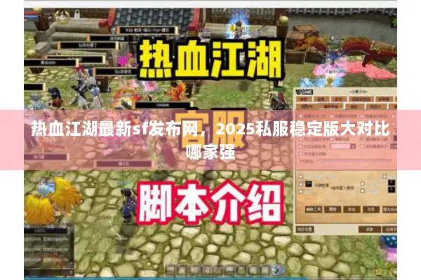热血江湖最新sf发布网，2025私服稳定版大对比哪家强