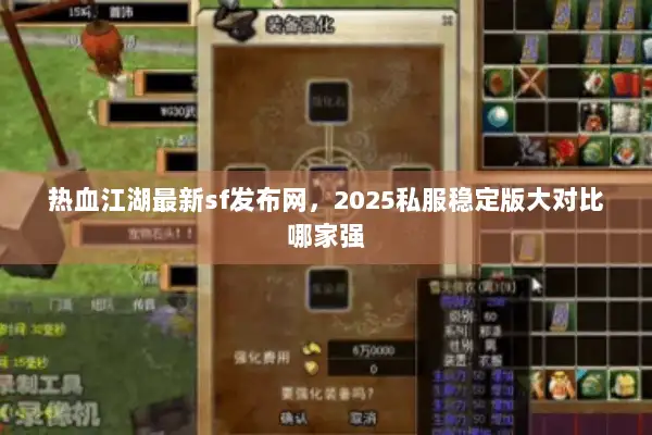 热血江湖最新sf发布网，2025私服稳定版大对比哪家强