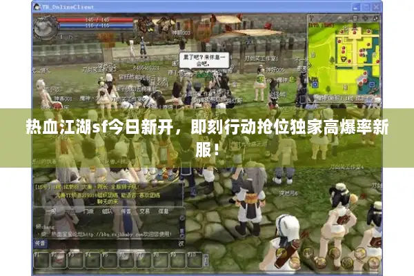 热血江湖sf今日新开，即刻行动抢位独家高爆率新服！
