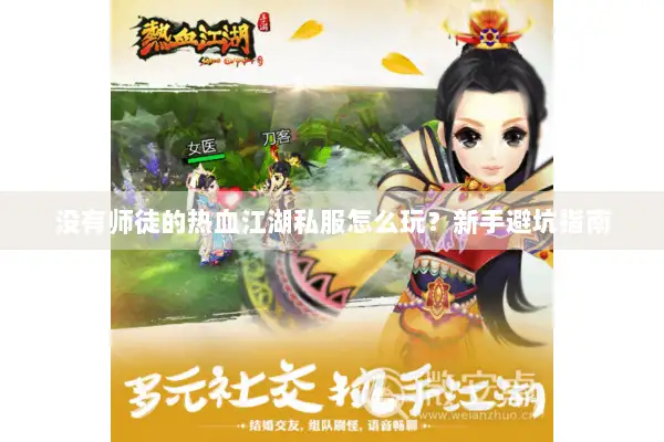 没有师徒的热血江湖私服怎么玩?新手避坑指南 没有师徒的热血江湖私服怎么玩?新手避坑指南