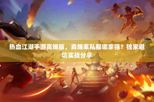 热血江湖手游高爆版，真爆率私服哪家强？独家避坑实战分享