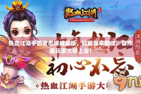 热血江湖手游变态爆成品版，私服爆率翻倍，官方服玩家大呼上当！