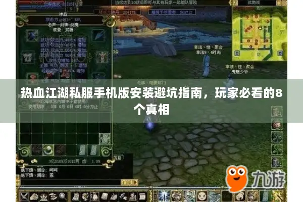 热血江湖私服手机版安装避坑指南，玩家必看的8个真相