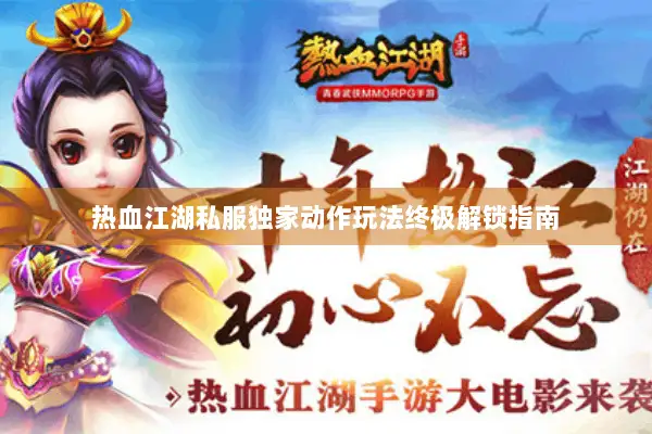 热血江湖私服独家动作玩法终极解锁指南