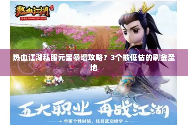 热血江湖私服元宝暴增攻略？3个被低估的刷金圣地