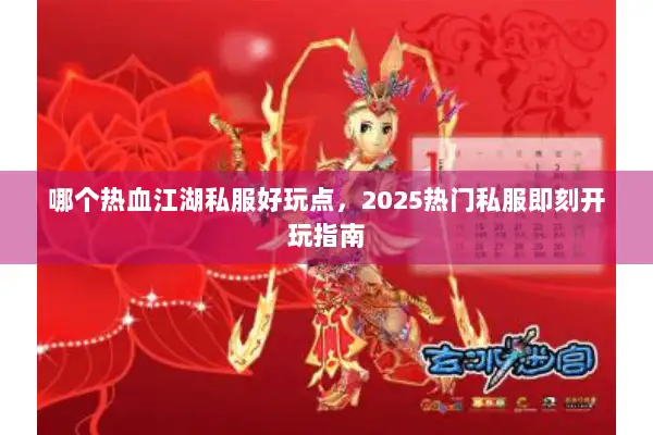 哪个热血江湖私服好玩点，2025热门私服即刻开玩指南
