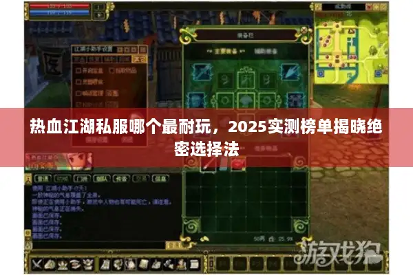 热血江湖私服哪个最耐玩，2025实测榜单揭晓绝密选择法