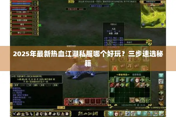 2025年最新热血江湖私服哪个好玩？三步速选秘籍