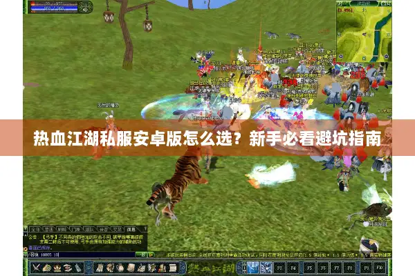 热血江湖私服安卓版怎么选？新手必看避坑指南