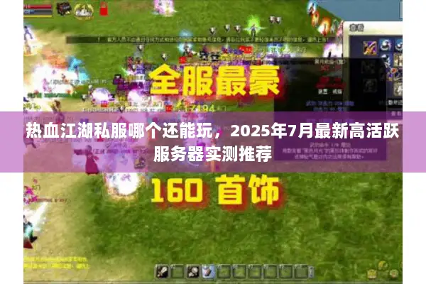 热血江湖私服哪个还能玩，2025年7月最新高活跃服务器实测推荐