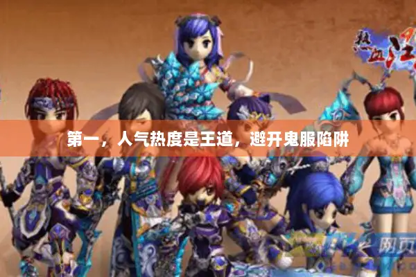 第一，人气热度是王道，避开鬼服陷阱