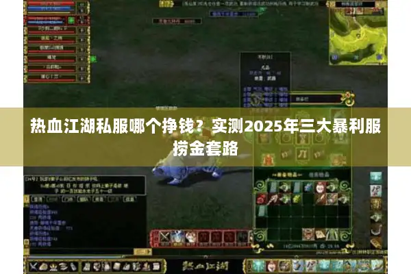 热血江湖私服哪个挣钱?实测2025年三大暴利服捞金套路 热血江湖私服哪个挣钱?实测2025年三大暴利服捞金套路