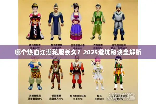 哪个热血江湖私服长久？2025避坑秘诀全解析