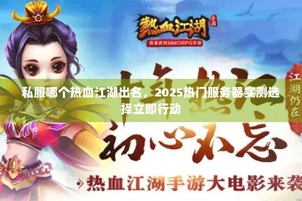 私服哪个热血江湖出名，2025热门服务器实测选择立即行动