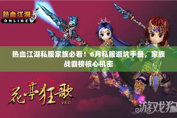 热血江湖私服家族必看！6月私服避坑手册，家族战霸榜核心机密