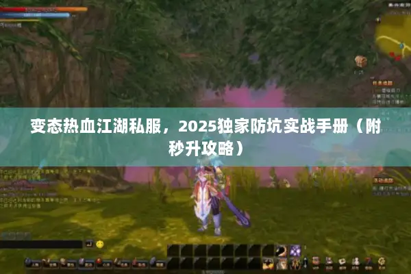变态热血江湖私服，2025独家防坑实战手册（附秒升攻略）