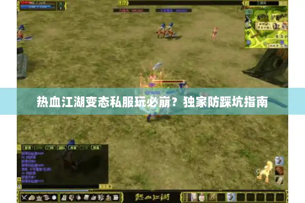 热血江湖变态私服玩必崩?独家防踩坑指南 热血江湖变态私服玩必崩?独家防踩坑指南