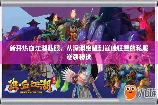 新开热血江湖私服，从深渊绝望到巅峰狂喜的私服逆袭秘诀
