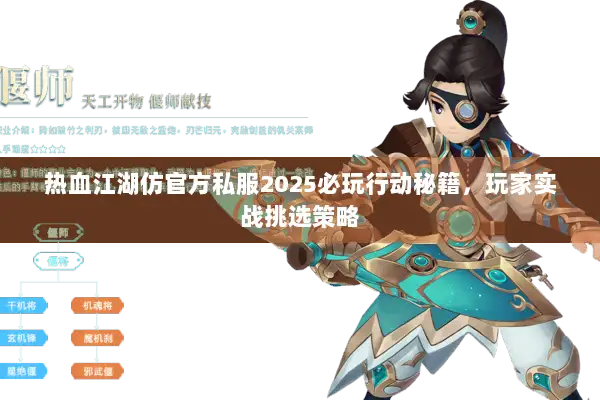 热血江湖仿官方私服2025必玩行动秘籍，玩家实战挑选策略