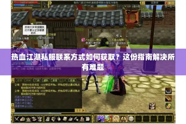 热血江湖私服联系方式如何获取？这份指南解决所有难题