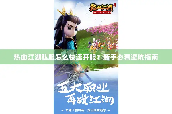 热血江湖私服怎么快速开服?新手必看避坑指南 热血江湖私服怎么快速开服?新手必看避坑指南