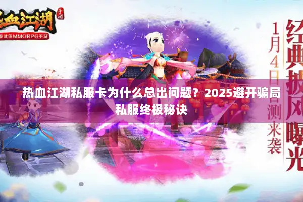 热血江湖私服卡为什么总出问题?2025避开骗局私服终极秘诀 热血江湖私服卡为什么总出问题?2025避开骗局私服终极秘诀