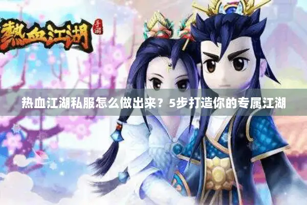 热血江湖私服怎么做出来？5步打造你的专属江湖