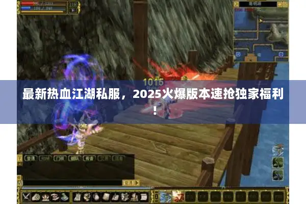 最新热血江湖私服,2025火爆版本速抢独家福利! 最新热血江湖私服,2025火爆版本速抢独家福利!