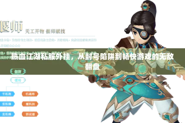 热血江湖私服外挂，从封号陷阱到畅快游戏的无敌翻盘