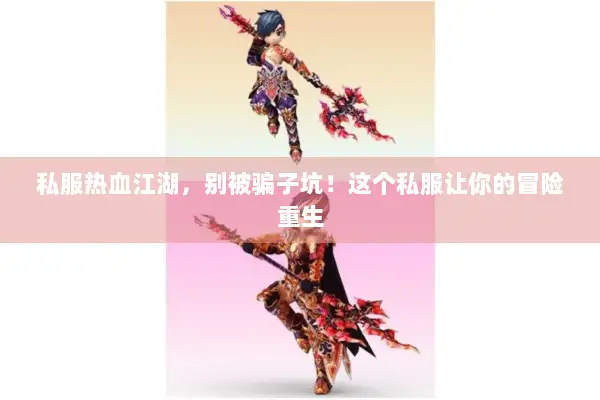 私服热血江湖，别被骗子坑！这个私服让你的冒险重生