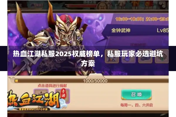 热血江湖私服2025权威榜单，私服玩家必选避坑方案