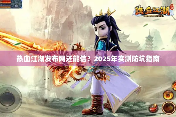 热血江湖发布网还能信？2025年实测防坑指南