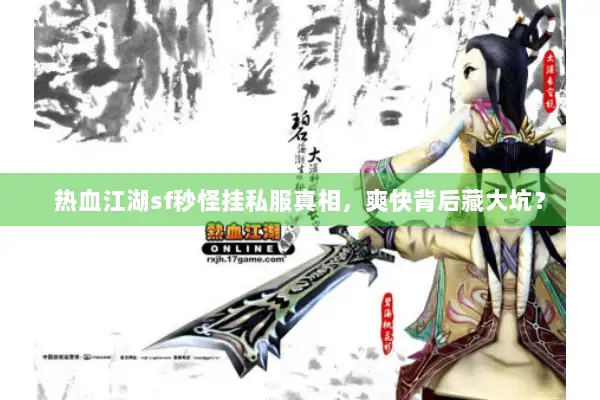 热血江湖sf秒怪挂私服真相，爽快背后藏大坑？