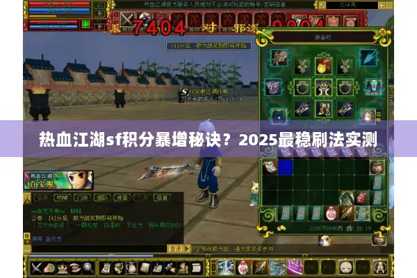 热血江湖sf积分暴增秘诀?2025最稳刷法实测 热血江湖sf积分暴增秘诀?2025最稳刷法实测