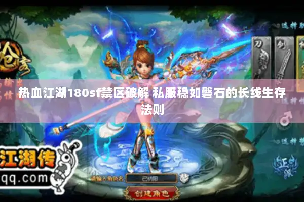 热血江湖180sf禁区破解 私服稳如磐石的长线生存法则