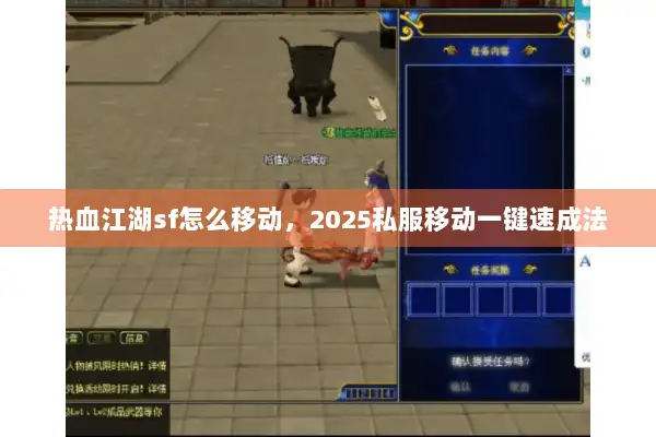 热血江湖sf怎么移动，2025私服移动一键速成法