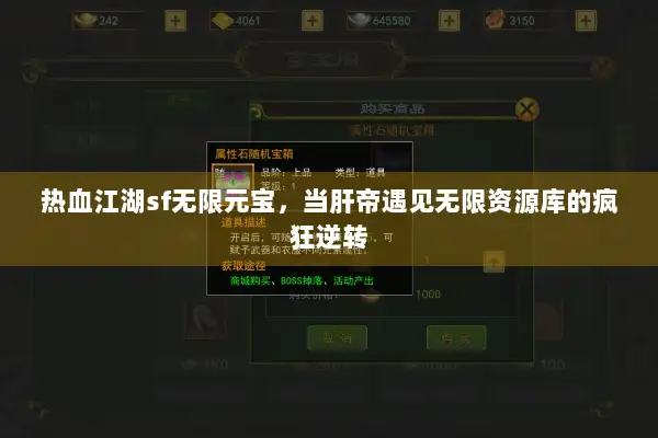 热血江湖sf无限元宝，当肝帝遇见无限资源库的疯狂逆转