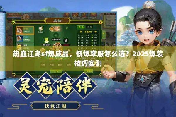 热血江湖sf爆成品，低爆率服怎么选？2025爆装技巧实测